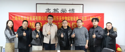 携手并进，共赢未来｜北京华辰乐天与上海净信达成战略合作