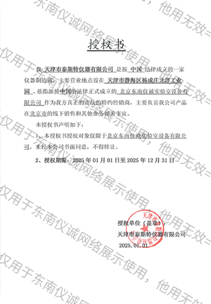 天津泰斯特授权书