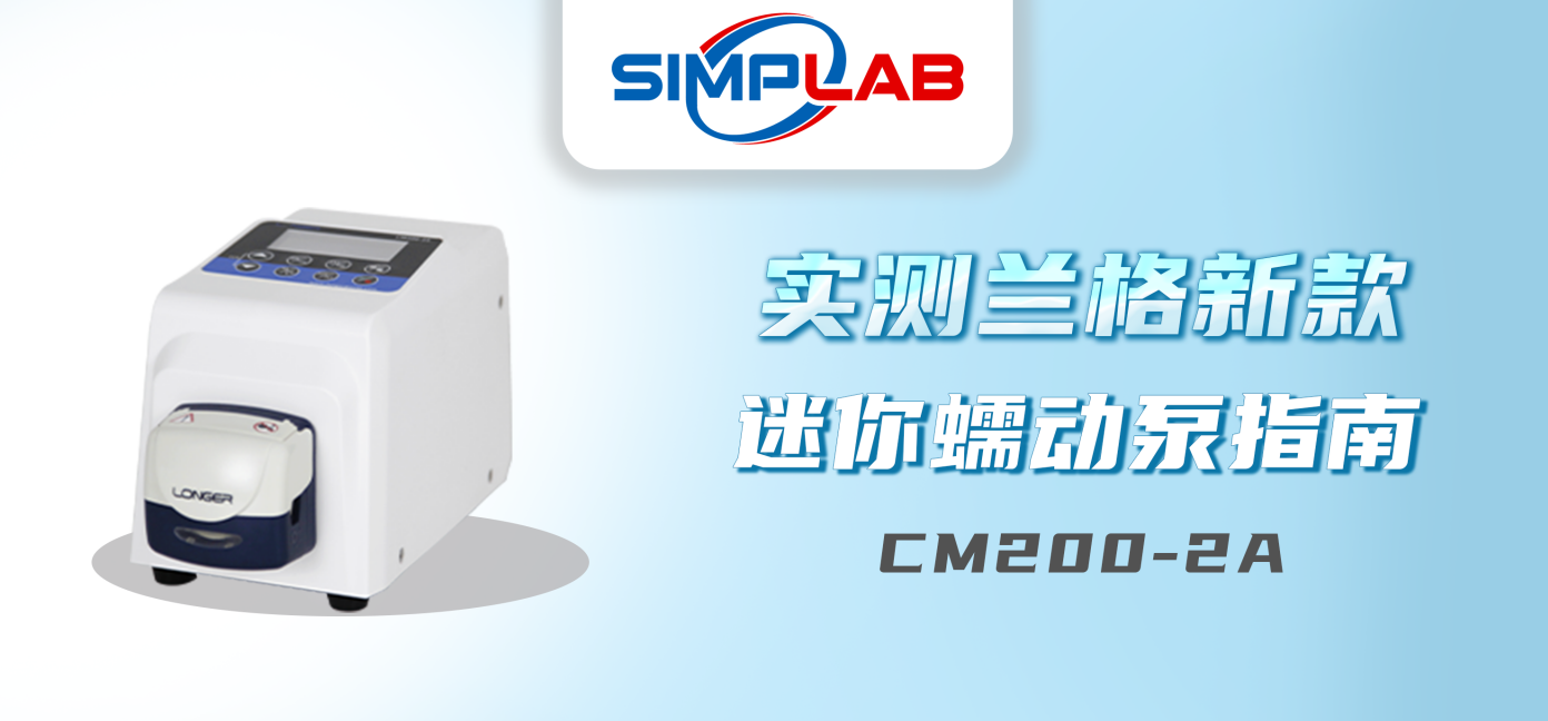 新品推荐 | 兰格迷你型蠕动泵CM200-2A实测