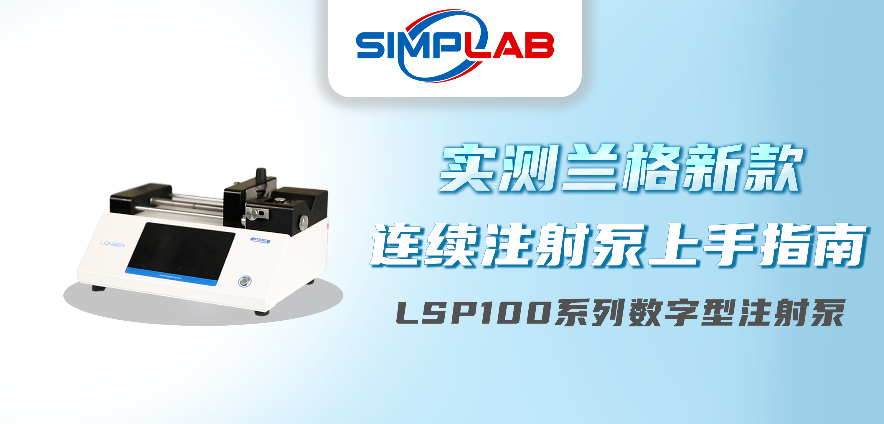 新品推荐 | 兰格LSP100系列数字型注射泵实