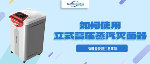 如何使用设置立式高压蒸汽灭菌器？有何注意事项？（上海博迅BXM-BE系列为例）