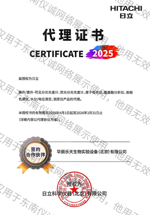 日立科学授权书