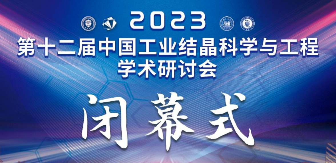 天津东南仪诚赞助“2023中国工业结晶科学与工程学术研讨会”
