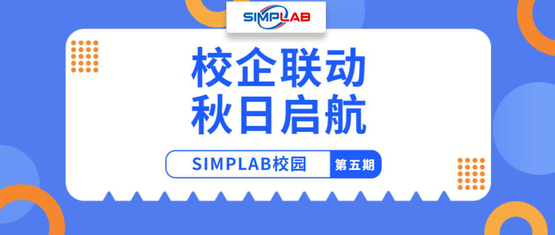SIMPLAB校园行第五期 | 校企联动，秋日启航