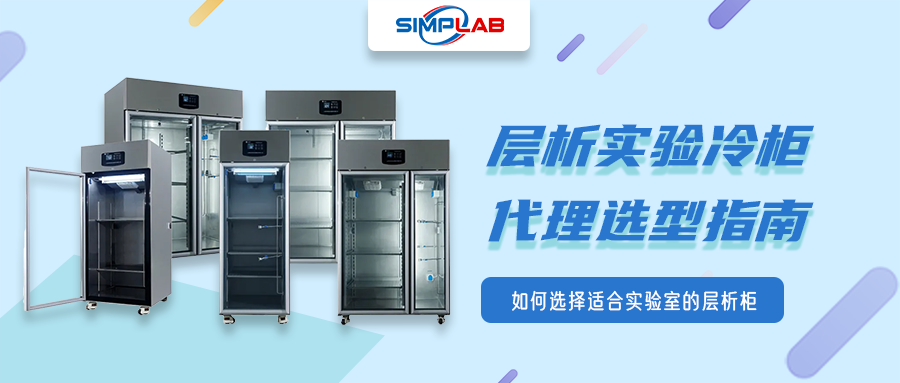 层析实验冷柜代理选型指南：如何选择适合实验室的层析柜