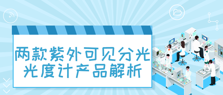 日立科学仪器代理商东南仪诚：两款紫外可见分光光度计产品解析