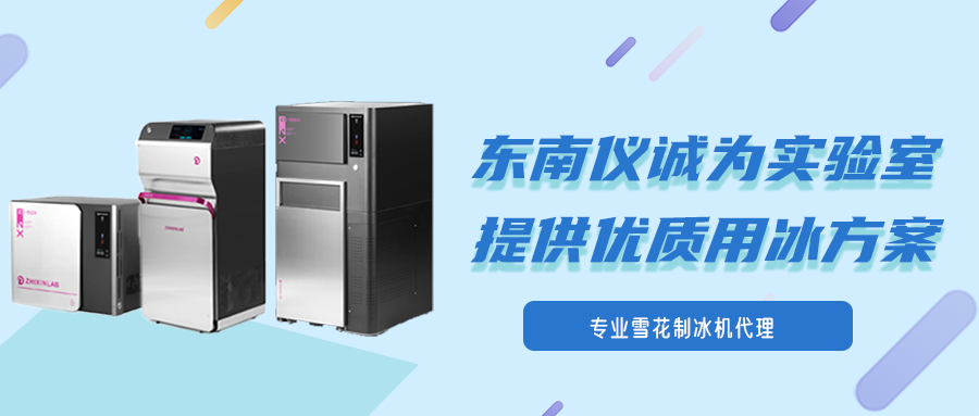 专业雪花制冰机代理：东南仪诚为实验室提供优质用冰方案