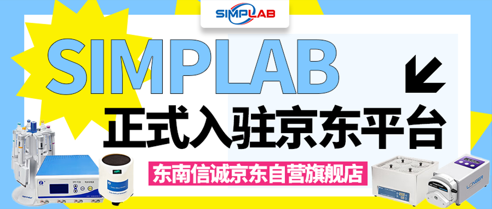实验室产品哪里买？SIMPLAB官方京东自营店，为您提供专业、便捷的购物体验