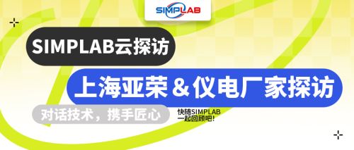  SIMPLAB云探访 | 上海亚荣＆仪电厂家探访 