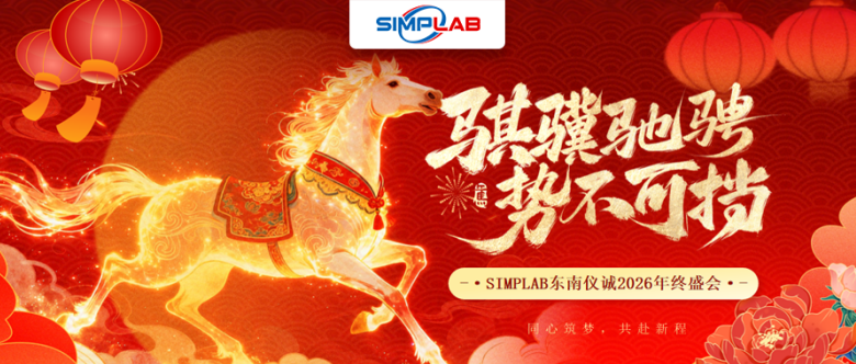 同心筑梦，共赴新程｜SIMPLAB东南仪诚2026年终盛会圆满结束