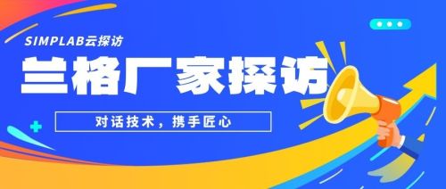 SIMPLAB云探访｜兰格-蠕动泵厂家探访