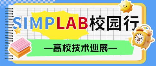 SIMPLAB春季校园行第一期 | 校企联动，共探科研新未来