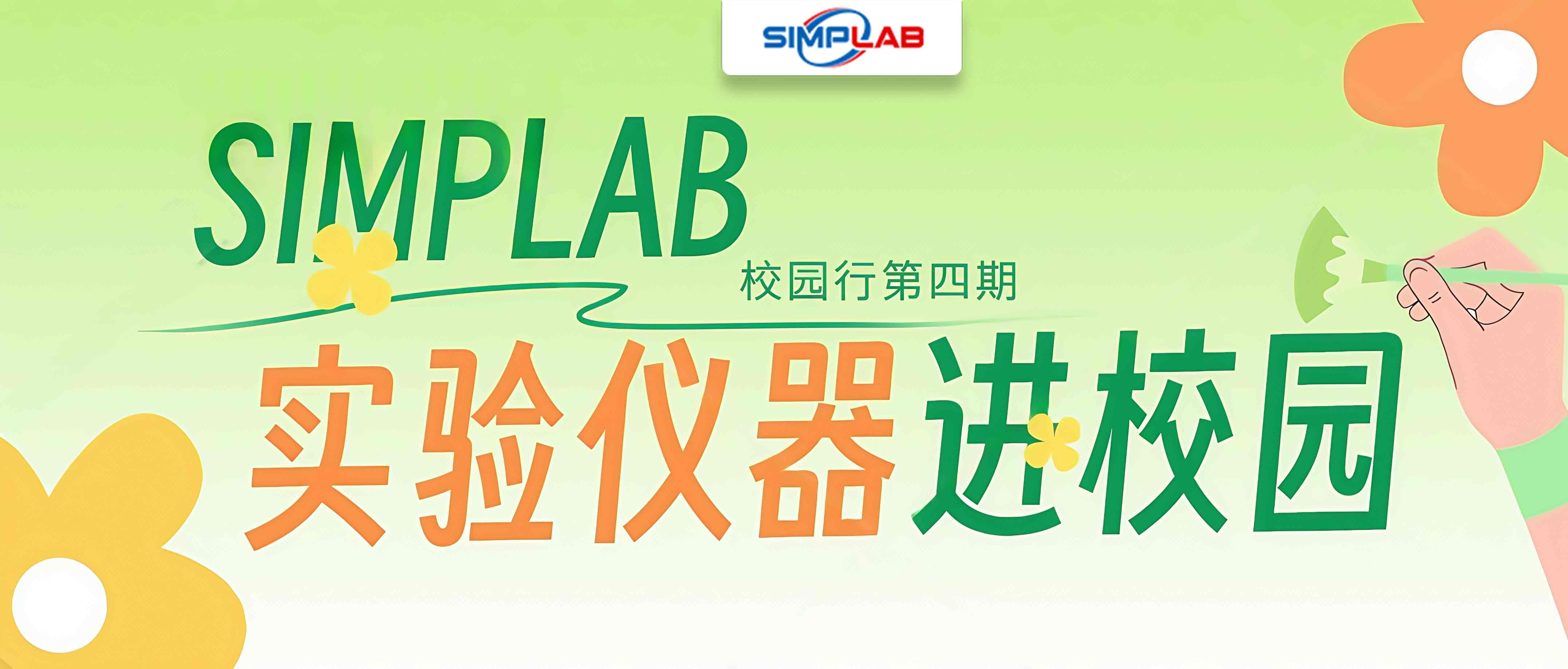 SIMPLAB校园行第四期 | 校企联动，实验仪器进校园