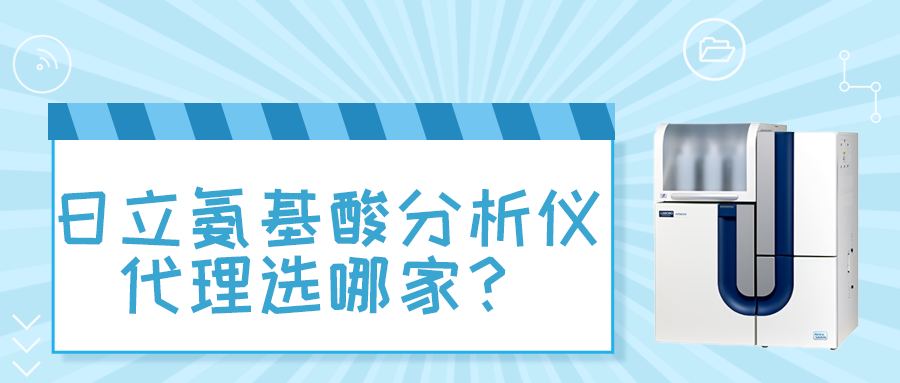 日立氨基酸分析仪代理选哪家？SIMPLAB东南仪诚用实力给出答案