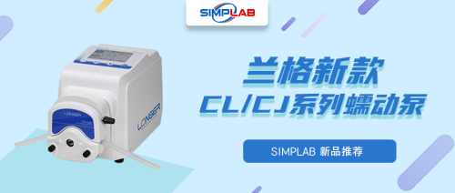  产品推荐｜兰格蠕动泵CJ/CL系列上手指南，参与活动得专属好礼 